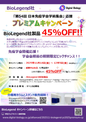 【トミーデジタルバイオロジー】BioLegend社「第54回日本免疫学会学術集会」応援 プレミアムキャンペーン